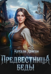Предвестница беды (СИ)