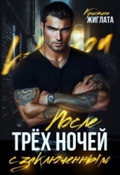 После трёх ночей с заключённым (СИ)