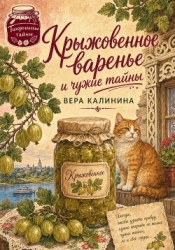 Крыжовенное варенье и чужие тайны