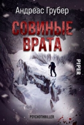 Совиные врата (ЛП)