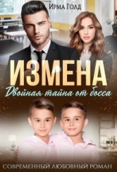 Измена. Двойная тайна от босса (СИ)
