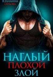 Наглый. Плохой. Злой (СИ)