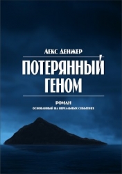 Потерянный геном