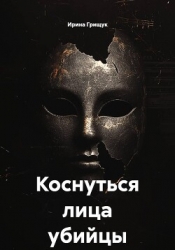 Коснуться лица убийцы