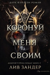 Коронуй меня своим (ЛП)