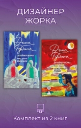 Дизайнер Жорка. Комплект из 2 книг