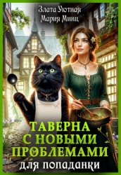 Таверна с новыми проблемами для попаданки (СИ)