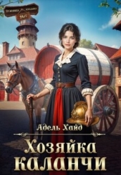 Хозяйка каланчи (СИ)