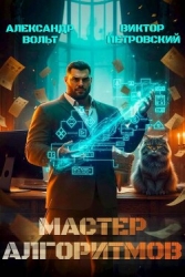 Мастер Алгоритмов. ver. 0.2 (СИ)