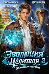 Эволюция целителя 3 (СИ)