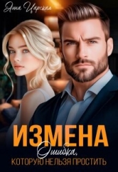 Измена. Ошибка, которую нельзя простить (СИ)