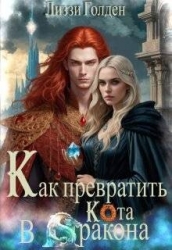 Как превратить кота в дракона (СИ)