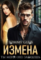 Измена. Ты меня (не) забудешь (СИ)