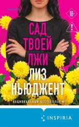 Сад твоей лжи