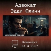 Эдди Флинн. Компиляция (СИ)