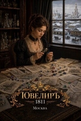 Ювелиръ. 1811. Москва (СИ)