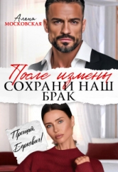 После измены. Сохрани наш брак (СИ)