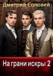 На грани искры 2 (СИ)