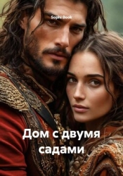 Дом с двумя садами