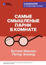 Самые смышленые парни в комнате. Удивительный взлет и скандальное падение Enron. Бетани Маклин, Пите