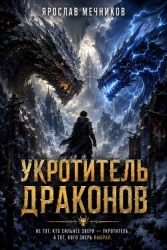 Укротитель Драконов III (СИ)