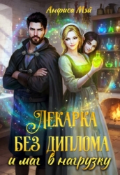 Лекарка без диплома и маг в нагрузку (СИ)