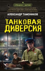 Танковая диверсия