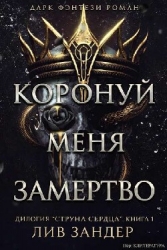 Коронуй меня замертво (ЛП)