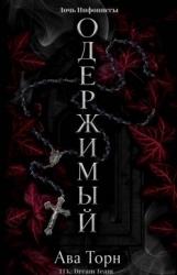 Одержимый (ЛП)