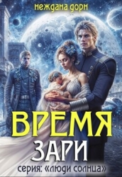 Время Зари (СИ)