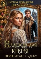 Надежда для князя: переписать судьбу (СИ)