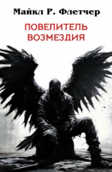 Повелитель Возмездия (ЛП)