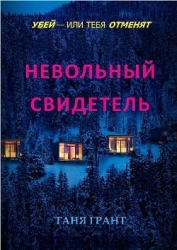 Невольный свидетель (ЛП)