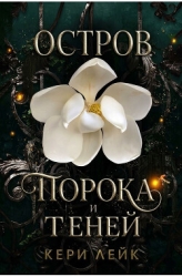 Остров порока и теней (СИ)