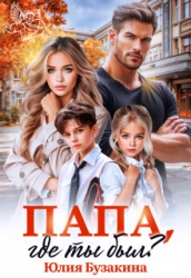 Папа, где ты был? (СИ)