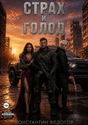 Страх и Голод. Гексалогия (СИ)