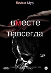 Вместе навсегда