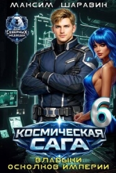 Космическая сага: Владыки осколков Империи (СИ)