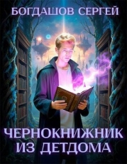 Чернокнижник из детдома 4 (СИ)