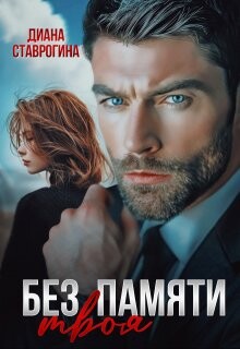 Без памяти твоя (СИ)