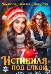 Истинная под елкой (СИ)