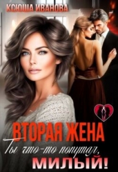 Вторая жена. Ты что-то попутал, милый! (СИ)