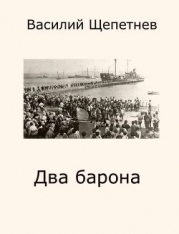 Два барона (СИ)