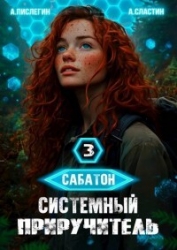 Системный приручитель 3 (СИ)