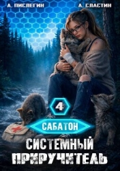 Системный приручитель 4 (СИ)
