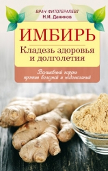 Целебный имбирь