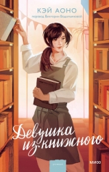 Девушка из книжного