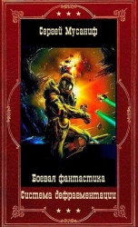 Система дефрагментации. Компиляция. Книги 1-9 (СИ)