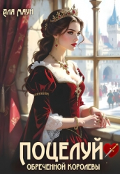 Поцелуй обреченной королевы (СИ)