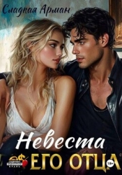 Невеста его отца